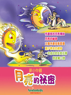 cover image of 月亮的祕密